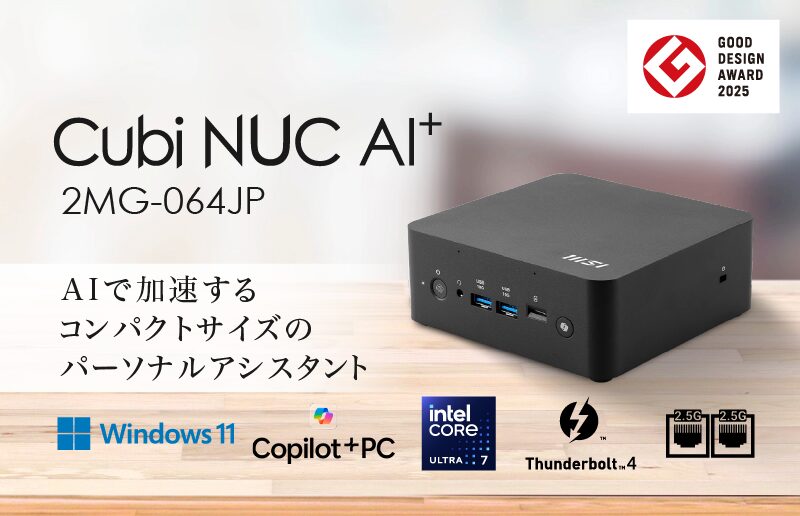 MSI、AI活用に適したCopilot+ PC「Cubi NUC AI+ 2MG-064JP」を発売 - 画像2