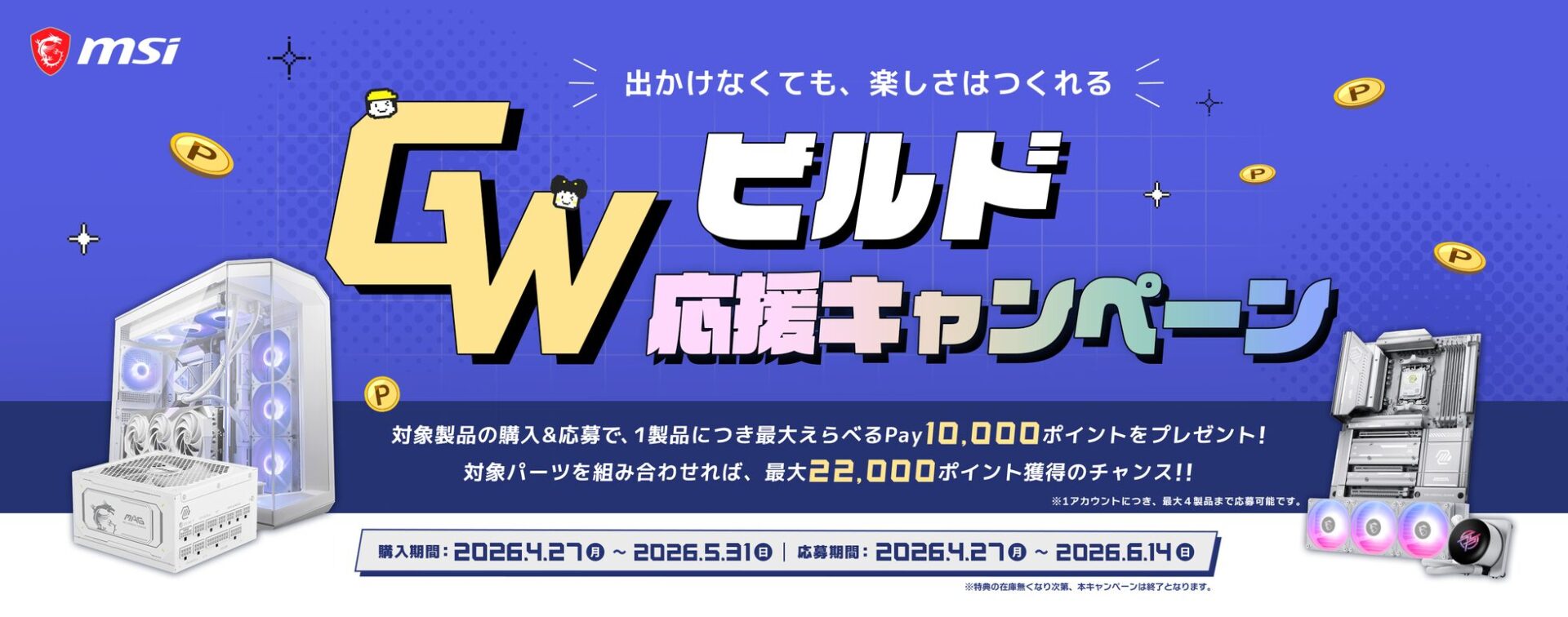 MSI、PCパーツ購入で最大22,000ポイント還元キャンペーンを開始 - 画像2