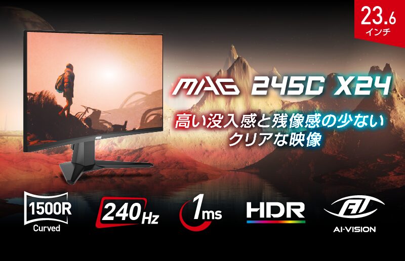 MSI、240Hz対応の23.6インチ湾曲ゲーミングモニター「MAG 245C X24」を発売|ゲーミング性能を支える高速表示とAI機能