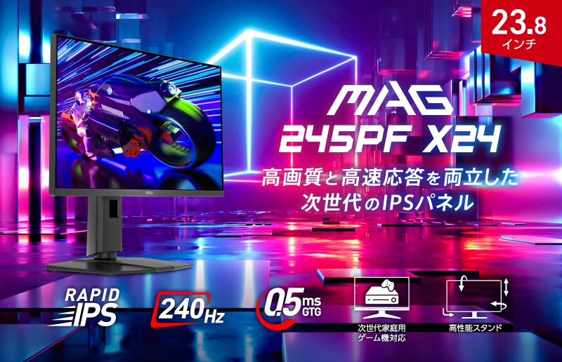 MSI、240Hz対応のゲーミングモニター「MAG 245PF X24」を発売 - 画像2