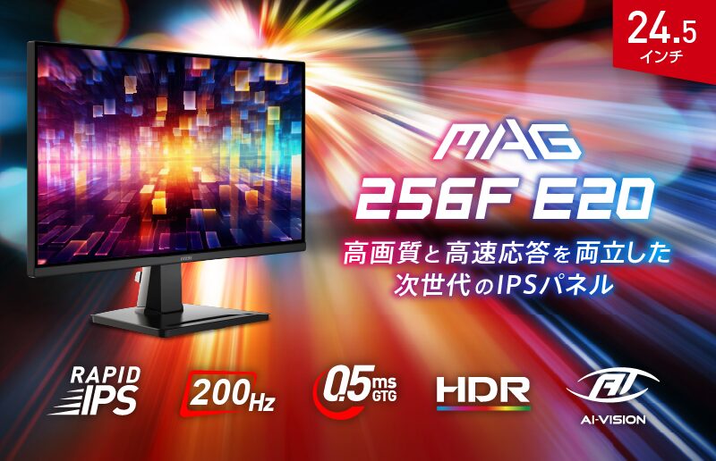 MSI、200Hz駆動の24.5型ゲーミングモニター「MAG 256F E20」を発売 - 画像2
