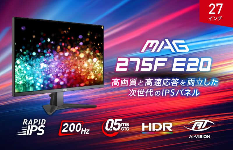MSI、200Hz駆動の27インチゲーミングモニター「MAG 275F E20」を発売 - 画像2