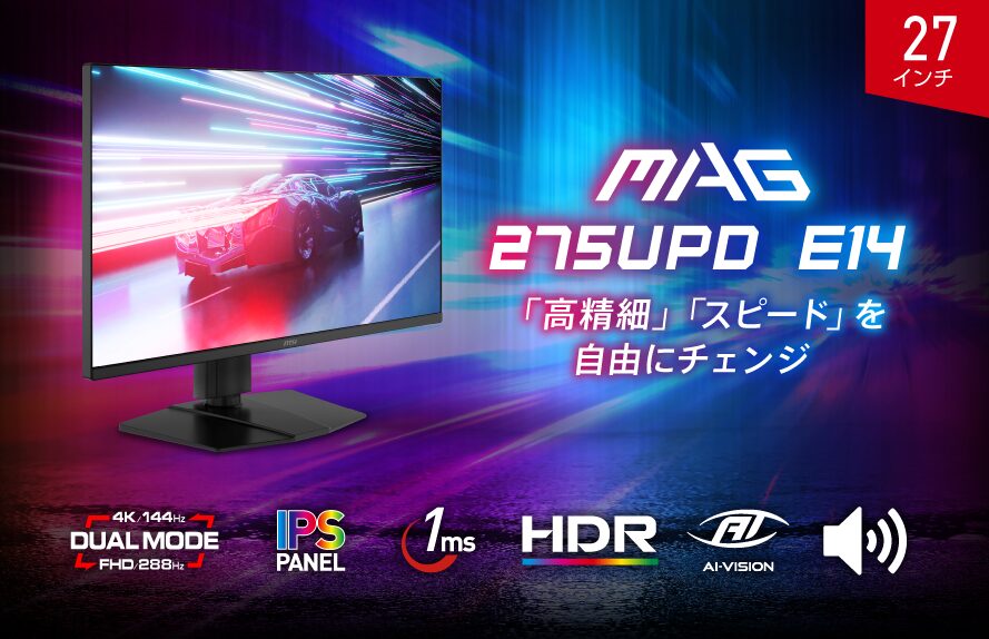 MSI、4K/144HzとフルHD/288Hz対応デュアルモードモニター「MAG 275UPD E14」発売 - 画像2