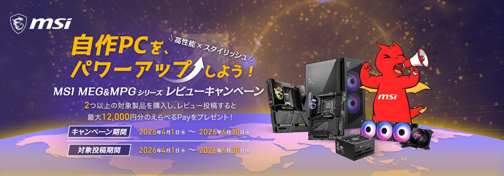 MSI、MEG MPGシリーズでレビューキャンペーン開催 最大12,000円分のえらべるPayをプレゼント - 画像2