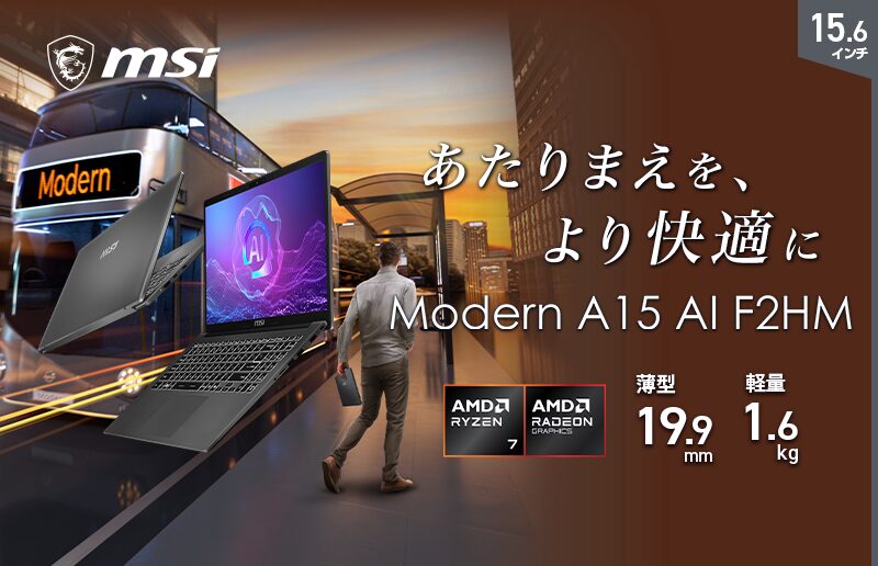 MSI、Officeソフトが高速動作のビジネスPC「Modern-A15-AI-F2HMG-6233JP」を発売 - 画像2
