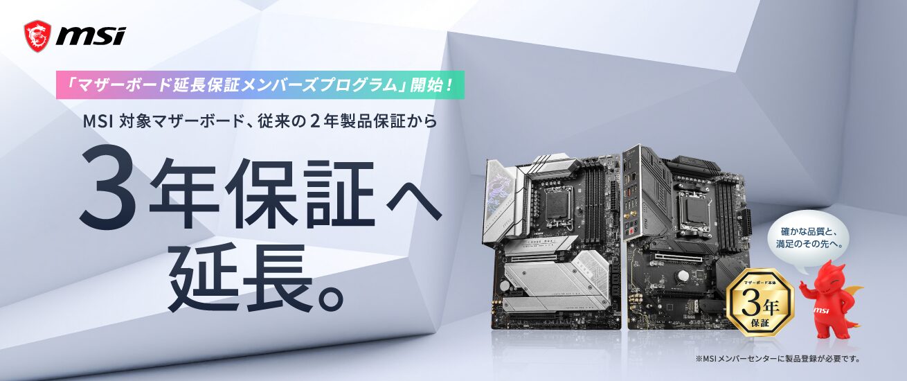 MSI、対象マザーボードの製品保証を3年に延長するプログラムを開始 - 画像2