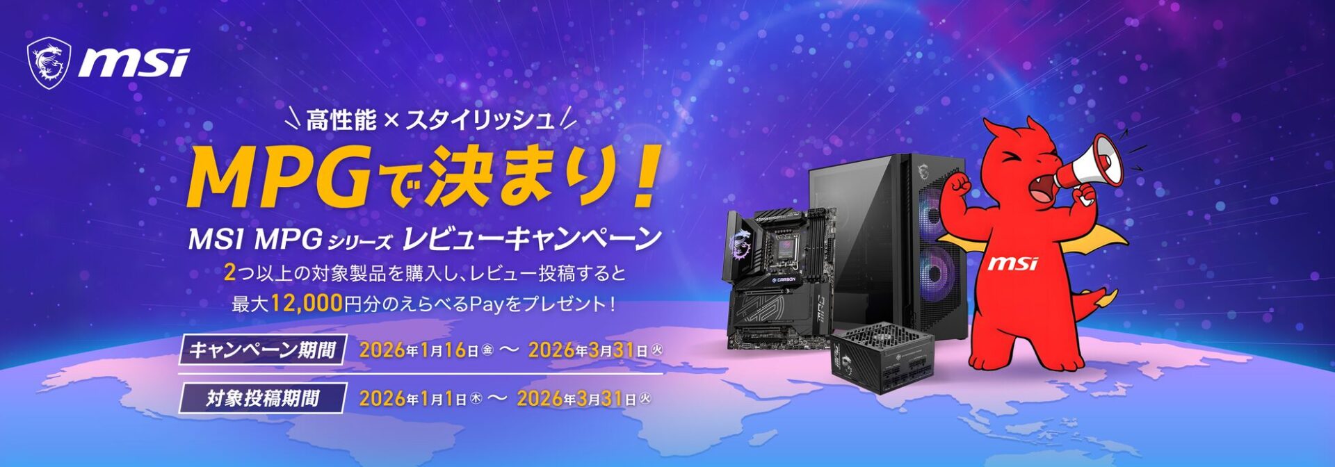 MSI MPGシリーズ購入＆レビューで最大12,000円分相当の「えらべるPay」をプレゼント！ - 画像2