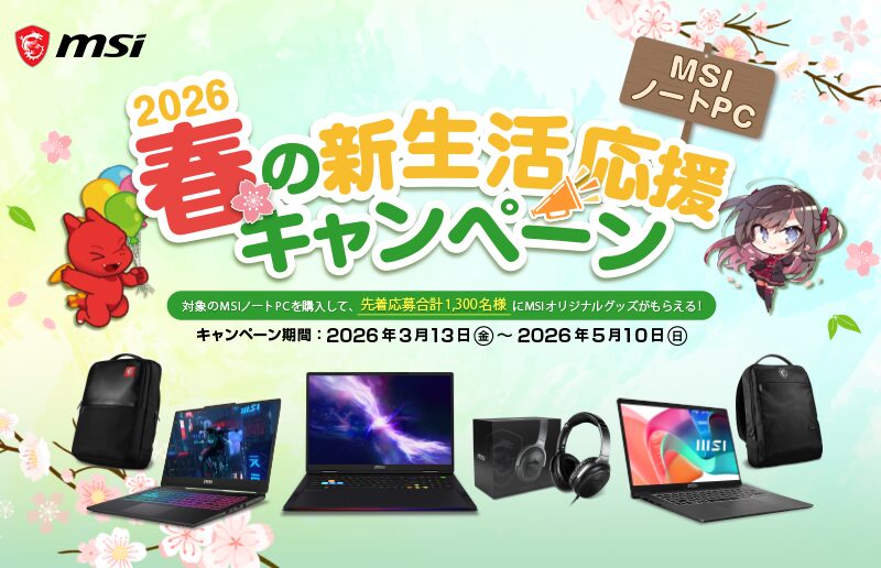 MSI、ノートPC購入で特典プレゼントの2キャンペーン開催 - 画像2