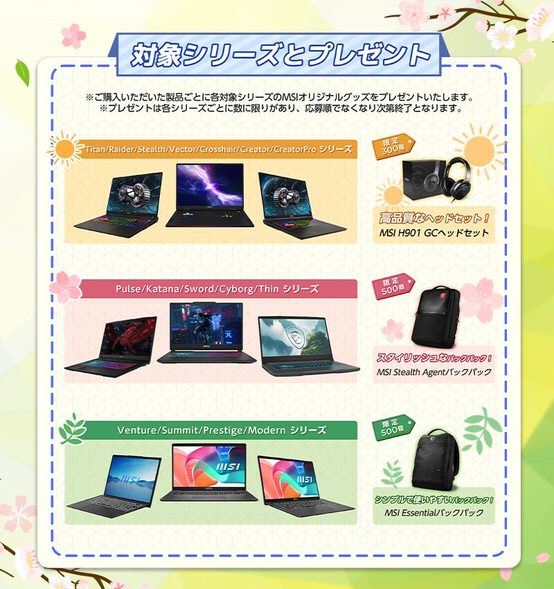 MSI、ノートPC購入で特典プレゼントの2キャンペーン開催 - 画像3