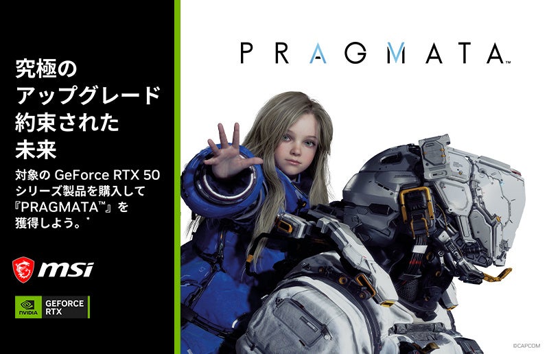 MSI、対象製品購入で『PRAGMATA(TM)』がもらえるキャンペーンを開始 - 画像2