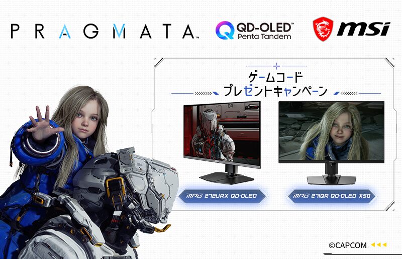 MSI、対象ゲーミングモニター購入で『プラグマタ』が貰えるキャンペーンを開始 - 画像2
