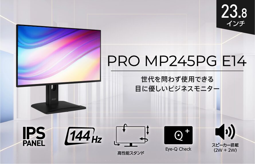 MSI、144Hz対応のビジネスモニター「PRO MP245PG E14」を発売 - 画像2