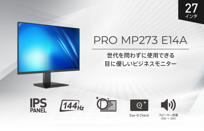 MSI、144Hz対応の27インチビジネスモニター「PRO MP273 E14A」を発売 - 画像2