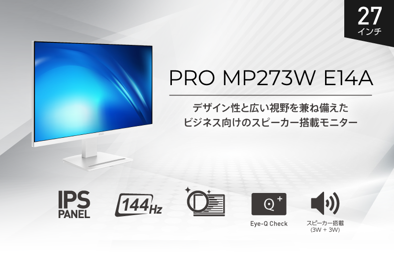 MSI、ホワイトデザインの144Hz駆動ビジネスモニター「PRO MP273W E14A」を発売 - 画像2