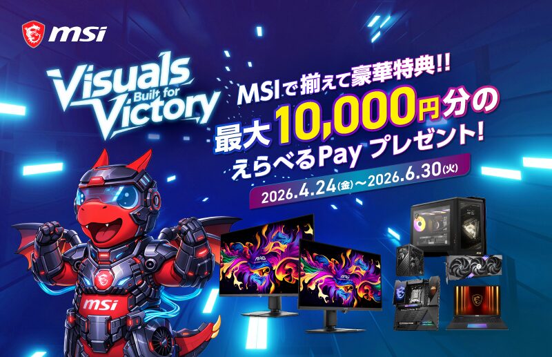MSI、対象モニター購入で最大1万円分のえらべるPayがもらえるキャンペーンを開始 - 画像2
