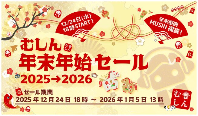 MUSIN年末年始セール開催!福袋も数量限定で - 画像2