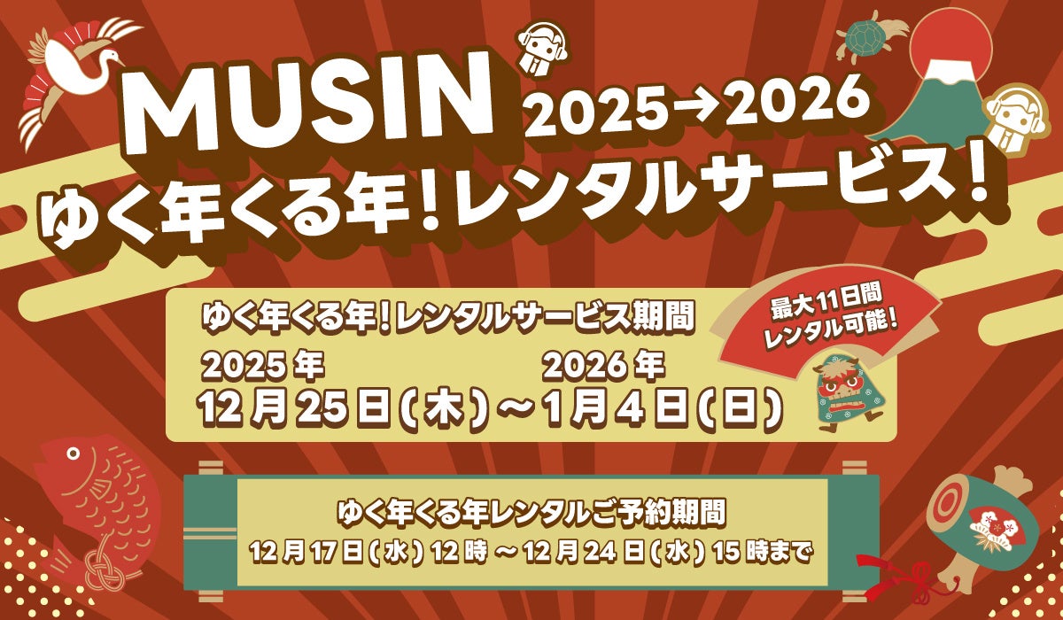 MUSIN、年末年始オーディオ製品レンタルキャンペーン開始 - 画像1