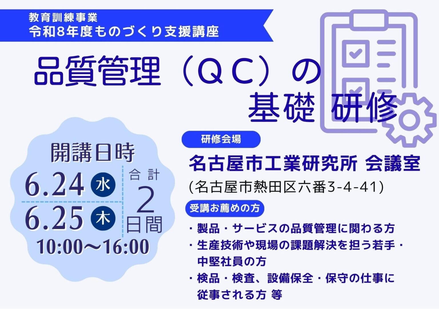 名古屋産業振興公社、令和8年度「品質管理（QC）の基礎研修」受講者募集