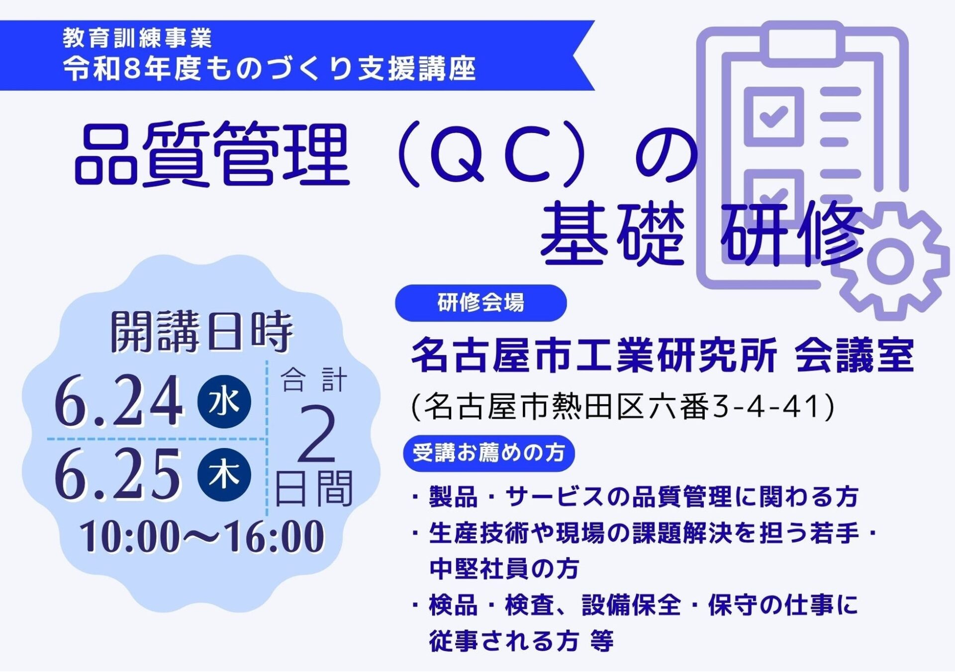 名古屋産業振興公社、令和8年度「品質管理（QC）の基礎研修」受講者募集 - 画像1