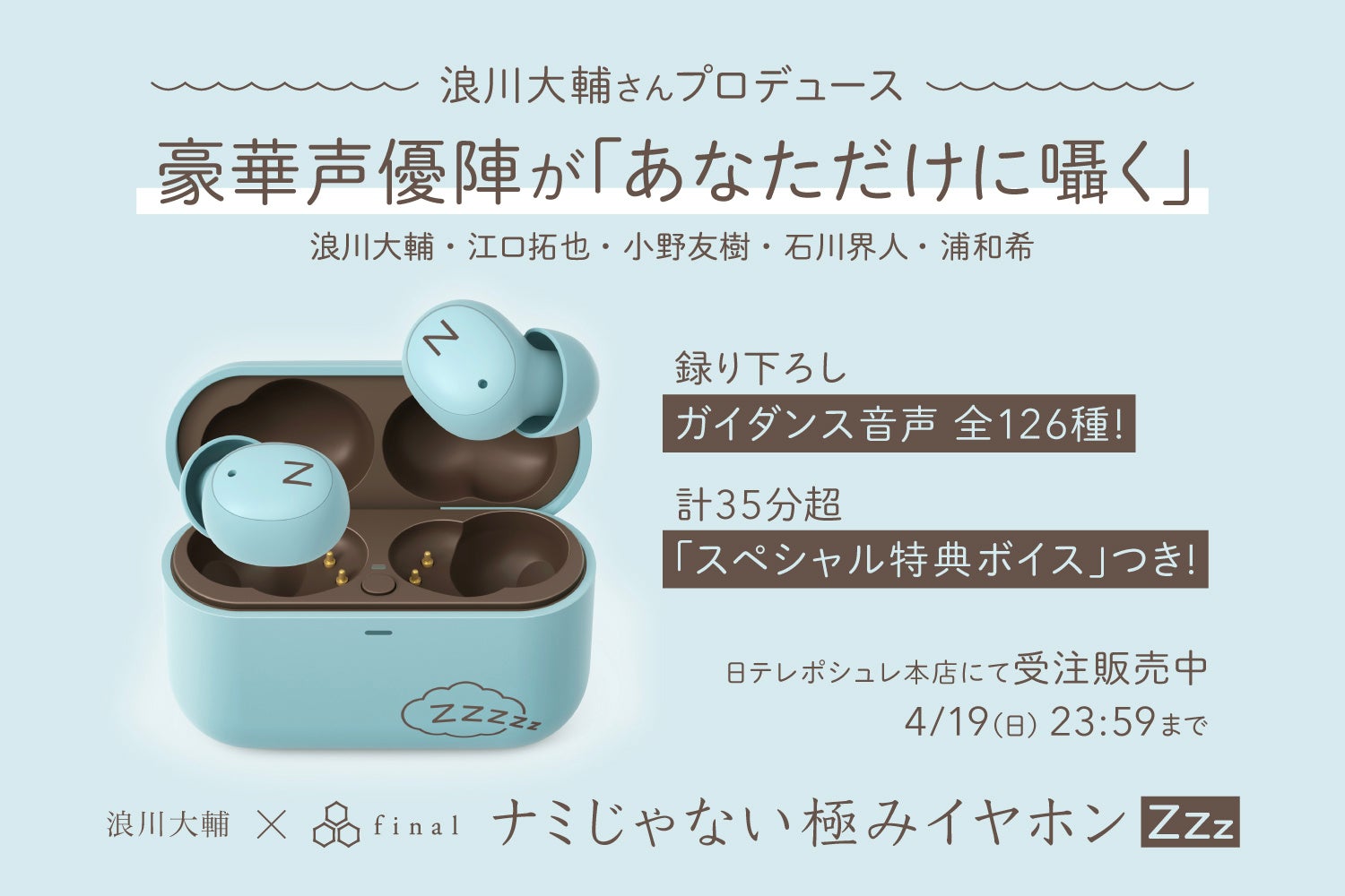 浪川大輔さんプロデュースのワイヤレスイヤホン「ナミじゃない極みイヤホンZZZ」受注開始 - 画像1