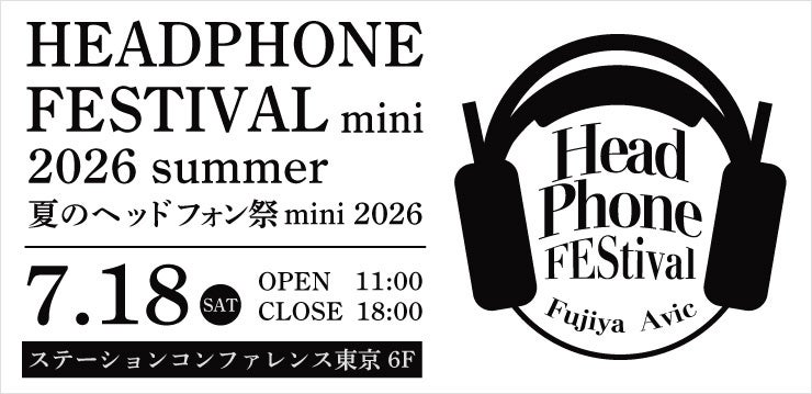「夏のヘッドフォン祭 mini 2026」7月18日に開催決定 - 画像8