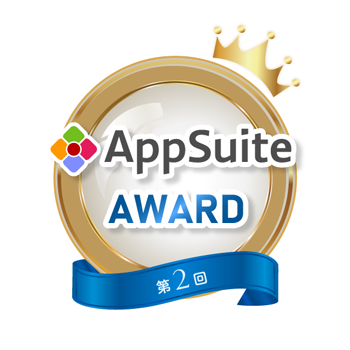 第2回「AppSuite AWARD」受賞企業決定 - 画像2