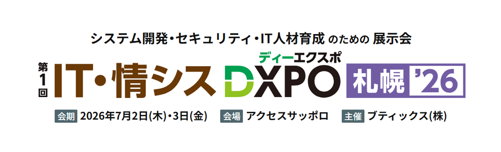 ネオジャパン、7月開催の「第1回 IT・情シスDXPO札幌’26」に出展｜DX推進を支える製品群を展示