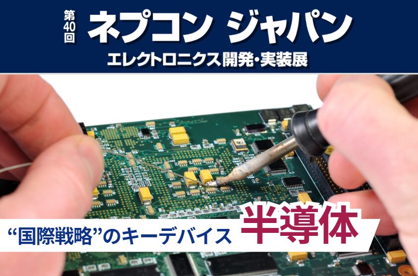 半導体市場1兆ドル時代へ　最前線技術が集結 - 画像1