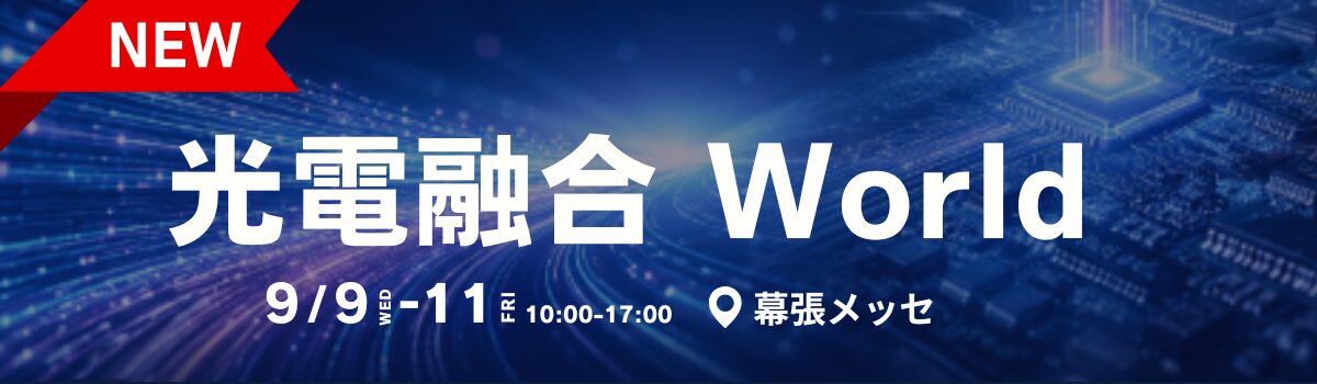 ネプコンジャパン秋にて「光電融合 World」開催決定 - 画像1