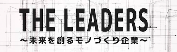 新コスモス電機、サンテレビの番組「THE LEADERS」に登場 - 画像1