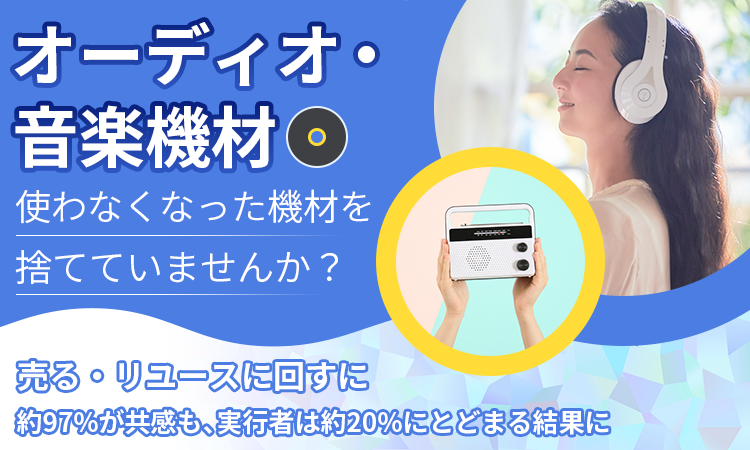 オーディオ機材の売却・リユース意識調査、約97%が賛同するも実行は約2割 - 画像1