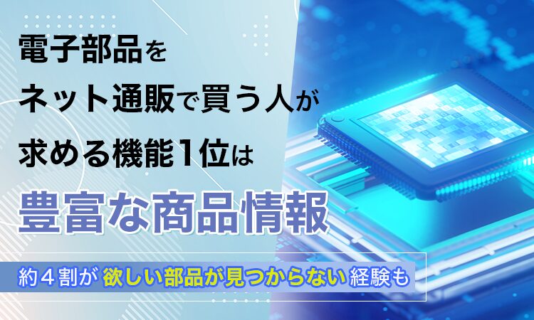 ネットで電子部品を購入する際の悩み、約4割が「欲しい部品が見つからない」と回答 - 画像1