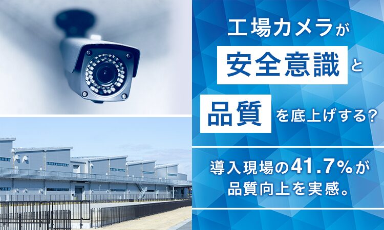 工場カメラ導入で41.7%が品質向上を実感、調査結果から - 画像1