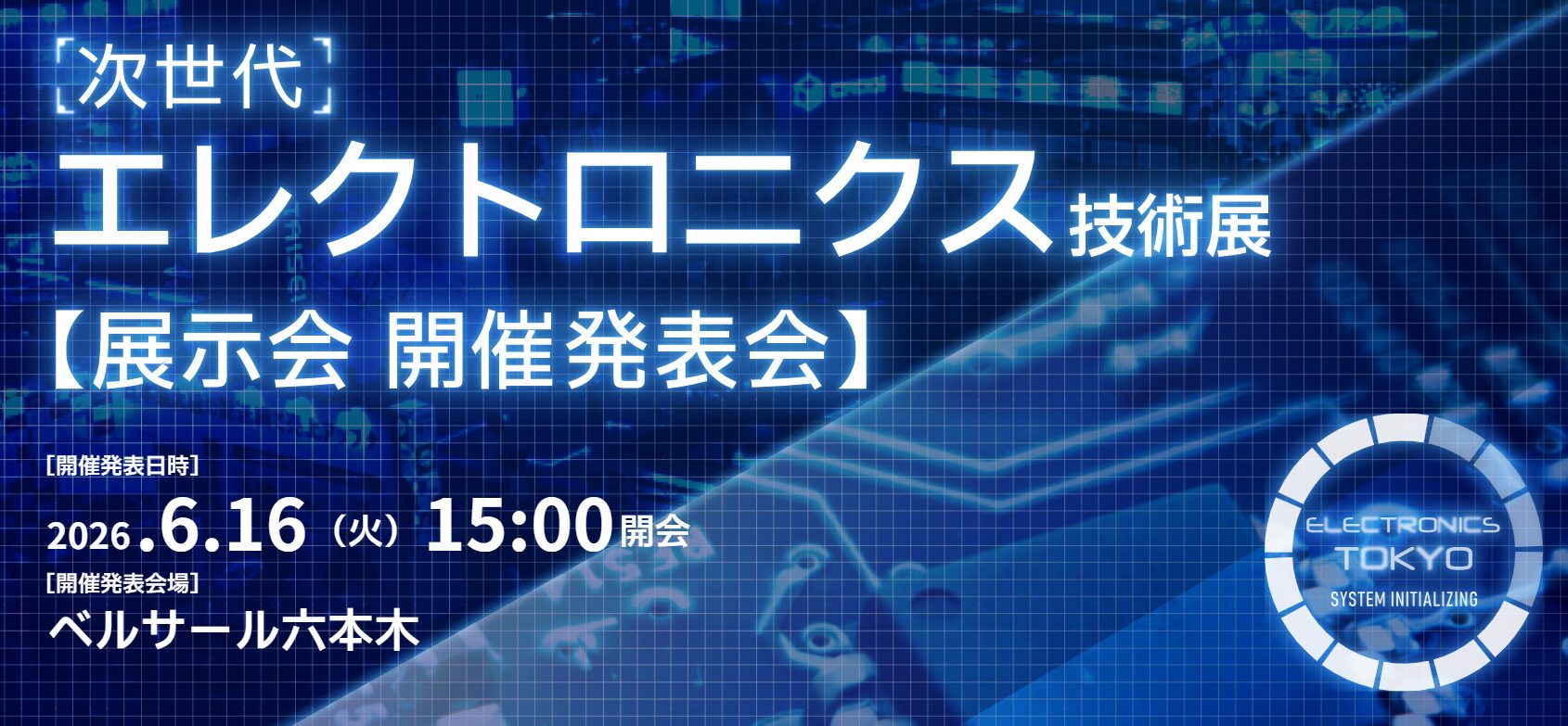 次世代エレクトロニクス技術展の開催が決定、6月に発表会を実施 - 画像1