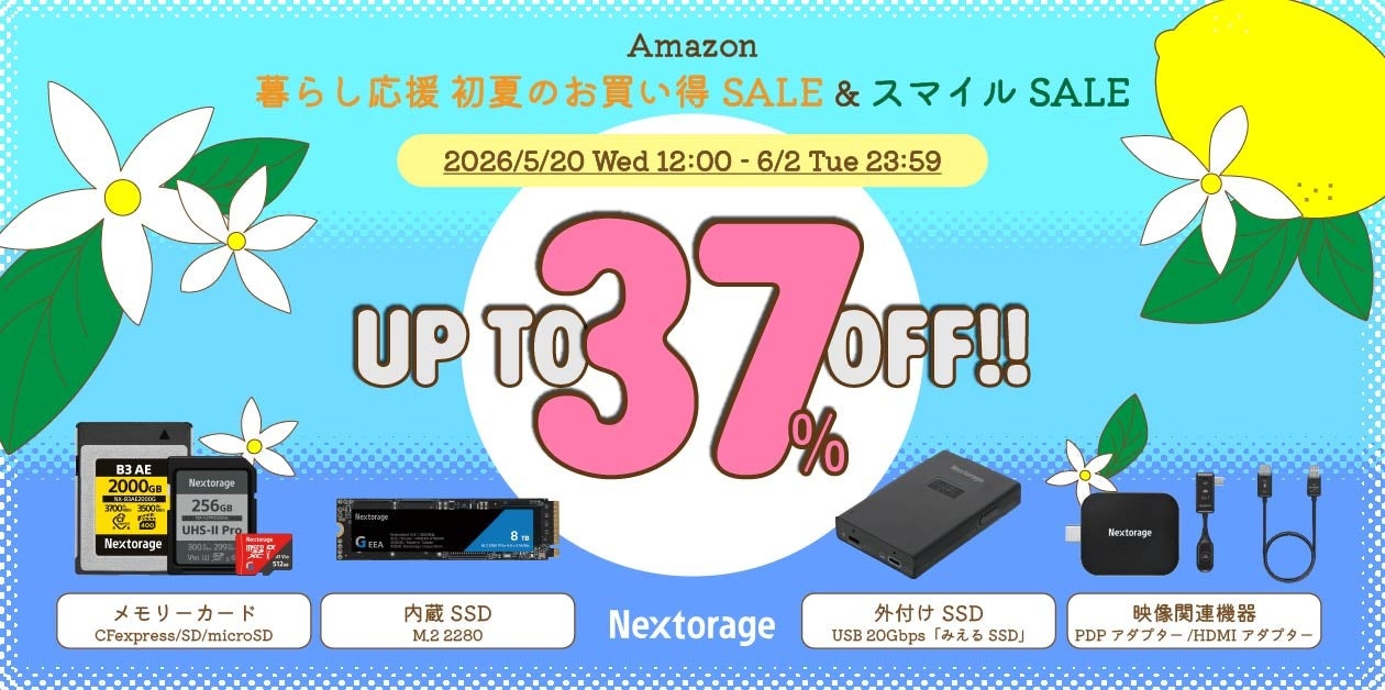 Nextorage、Amazonセールでメモリーカード等を最大37%OFFで販売