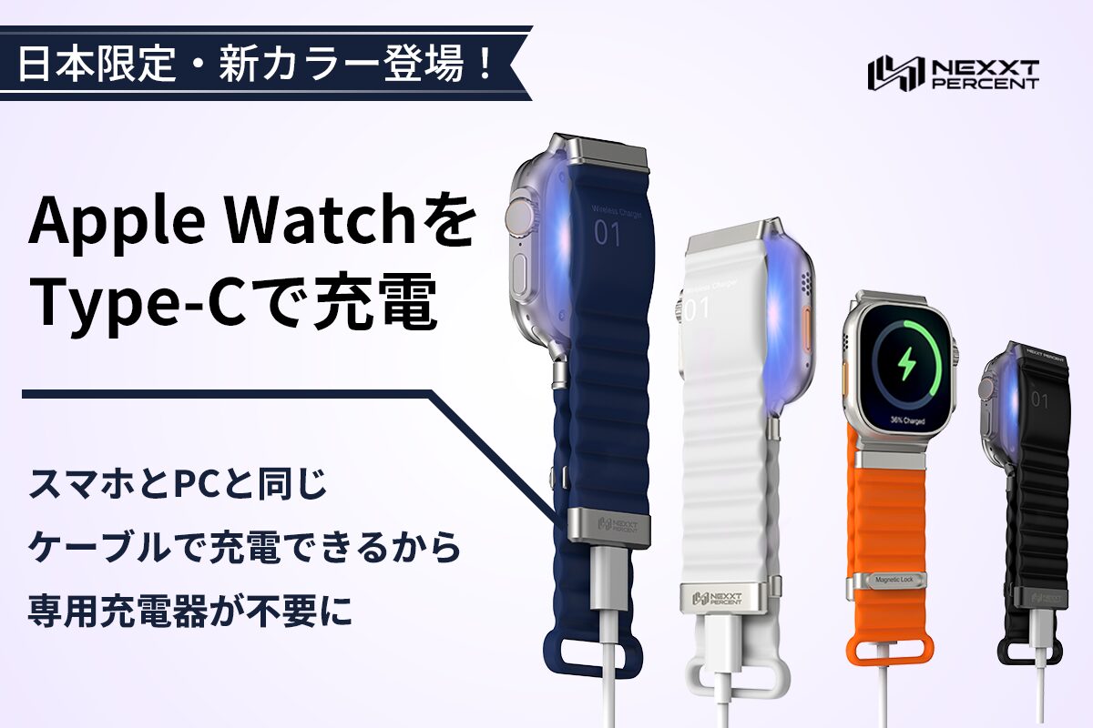 Apple Watchをバンドで直接充電、USB-C対応の「NEXXT PERCENT Pro」がアンコール販売 - 画像1