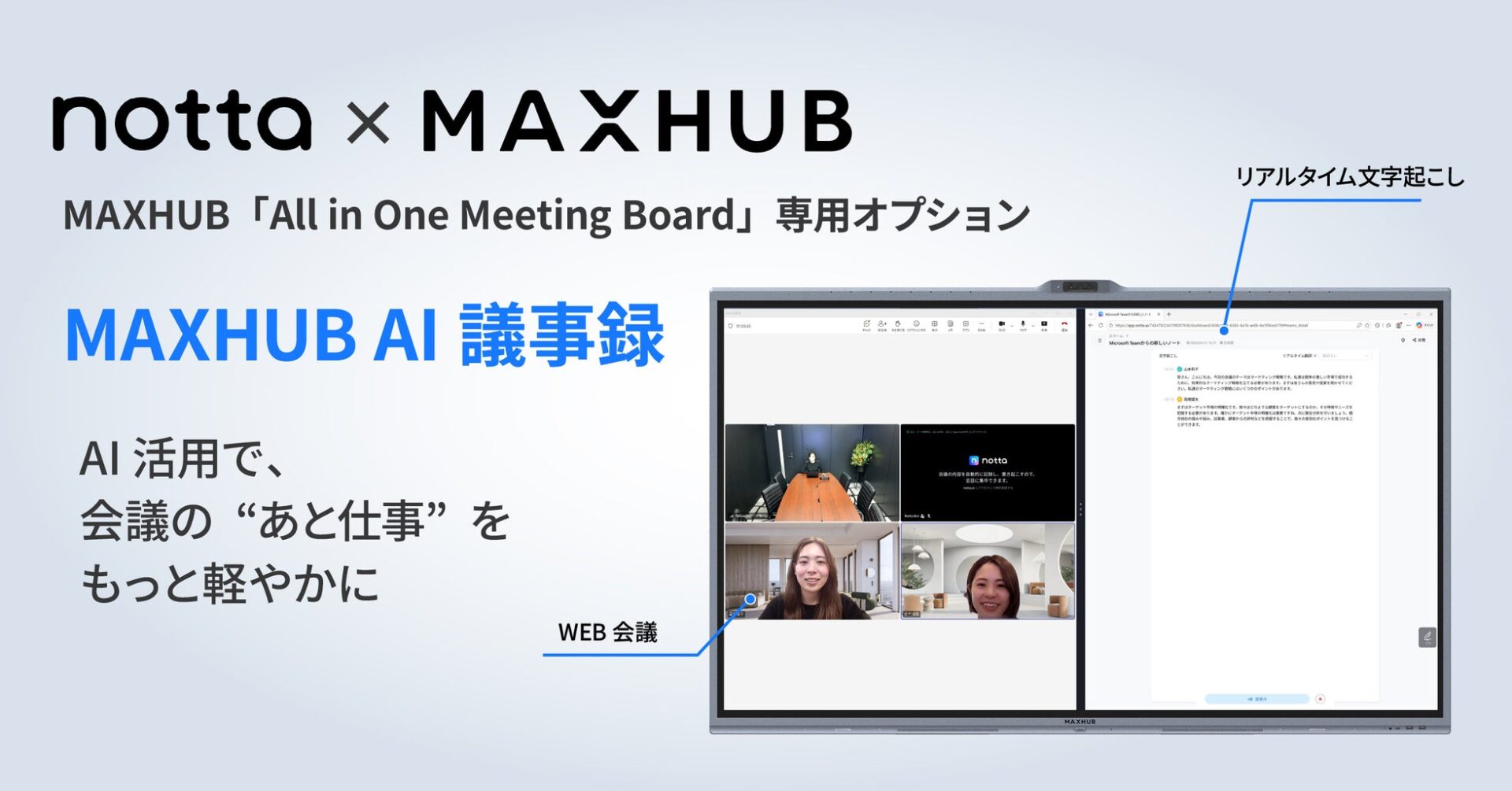 ナイスモバイル、MAXHUB向けAI議事録オプションを提供開始 - 画像2