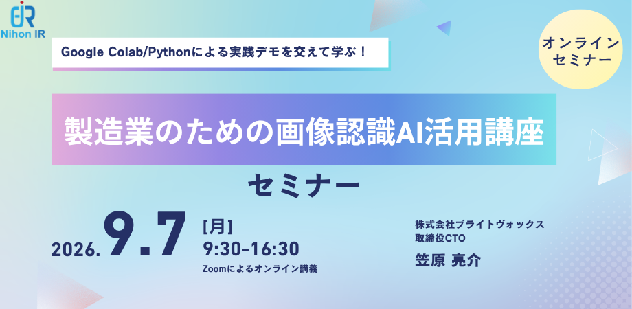 日本アイアール、製造業向け画像認識AI活用講座を開催 - 画像1