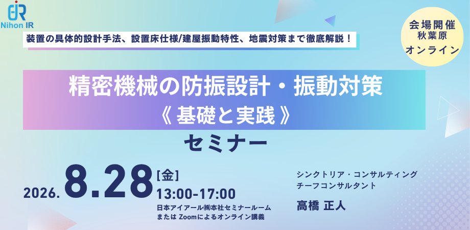 日本アイアール、精密機械の防振設計を学ぶセミナーを8月28日に開催