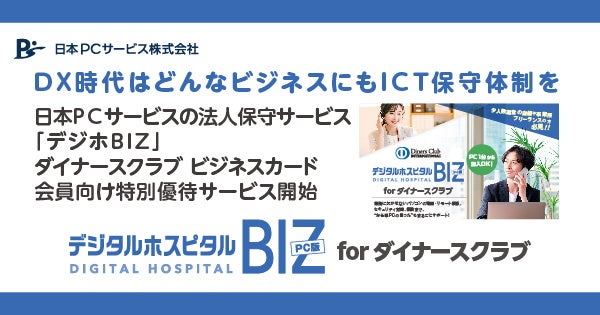 日本PCサービス、ダイナースクラブ会員向けICT保守サービスを優待提供開始 - 画像1