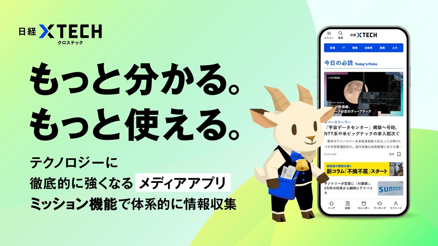 日経クロステック、公式アプリをリリース - 画像1