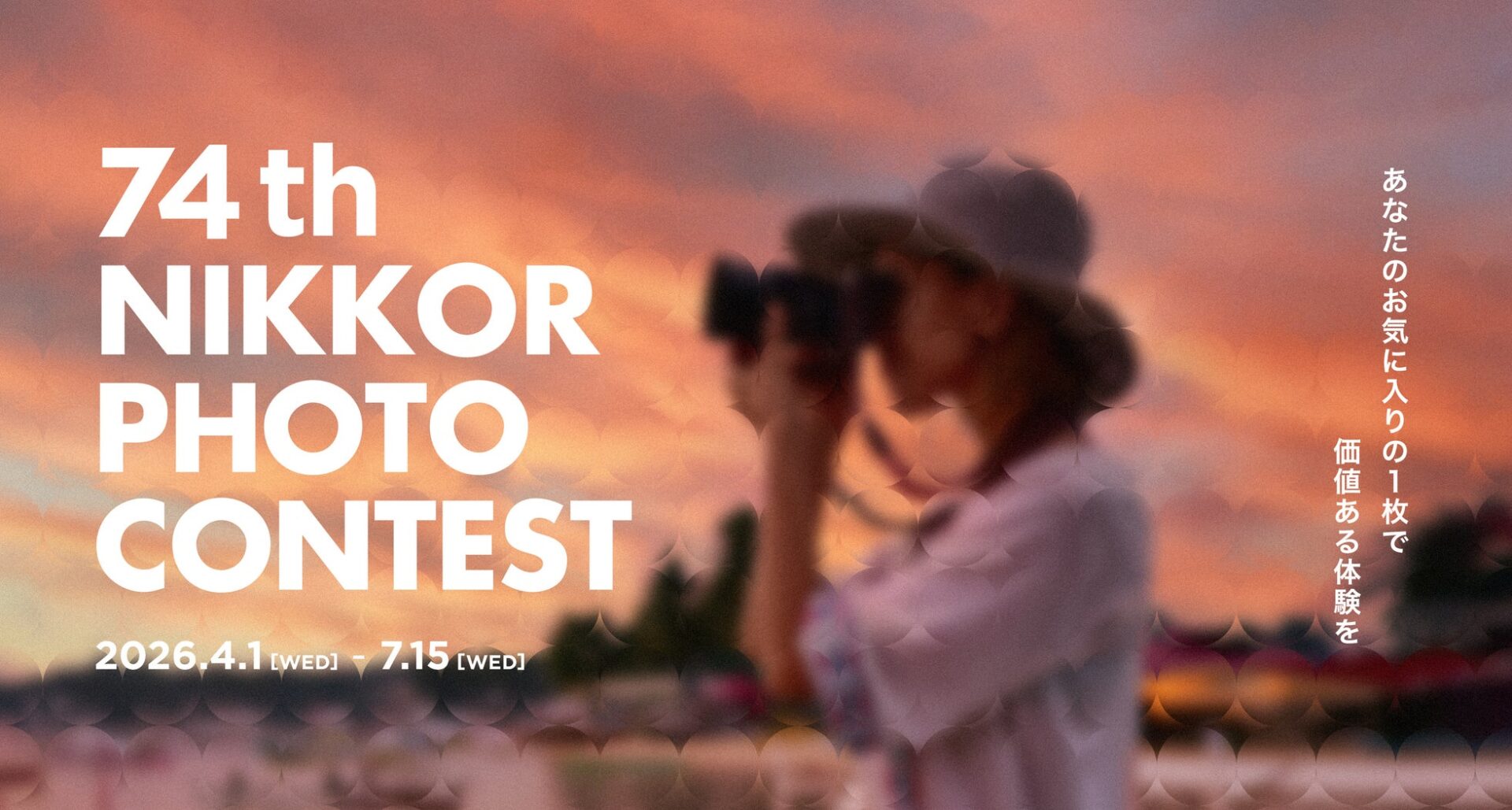 第74回ニッコールフォトコンテストが作品募集を開始 Web部門を3カテゴリへ拡充 - 画像1