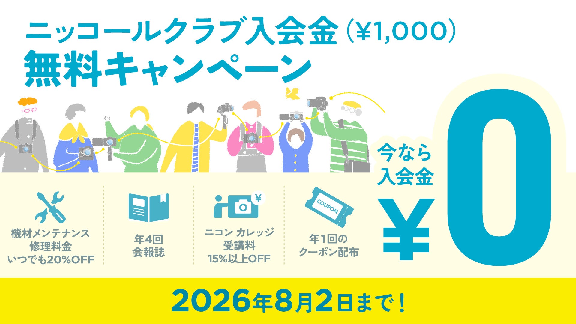 ニコン、ニッコールクラブの入会金無料キャンペーンを実施