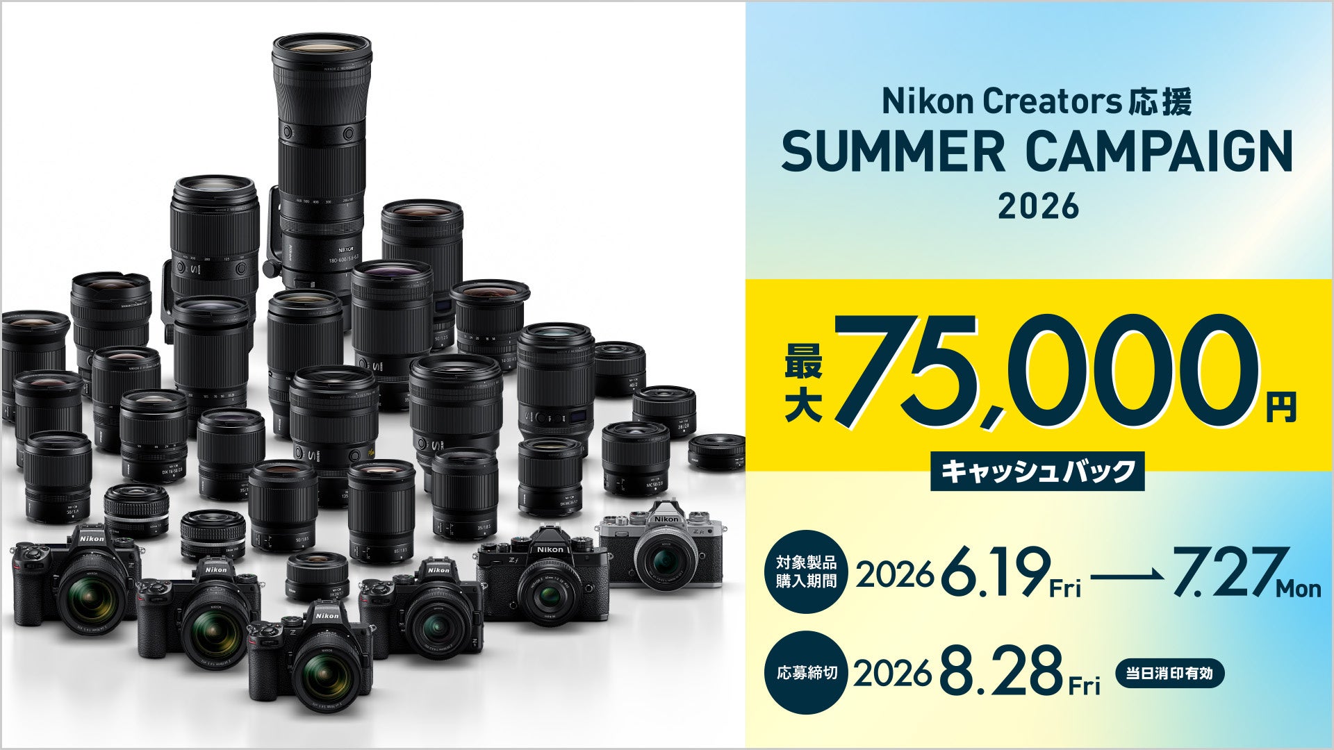 ニコン、「Nikon Creators 応援 サマーキャンペーン2026」を実施 - 画像1