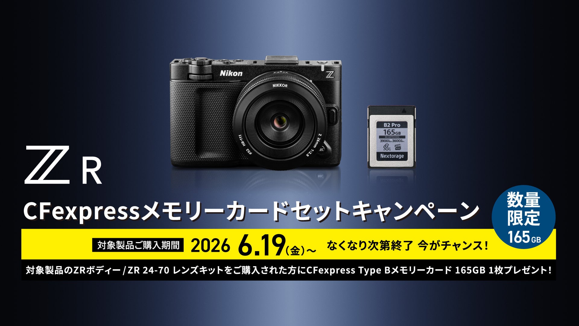 ニコン、Z CINEMAシリーズ「ZR」でCFexpressカード同梱キャンペーンを実施 - 画像1