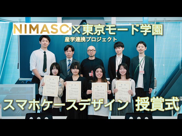 NIMASOと東京モード学園、学生によるスマホケースデザイン・プロジェクトを実施 - 画像11
