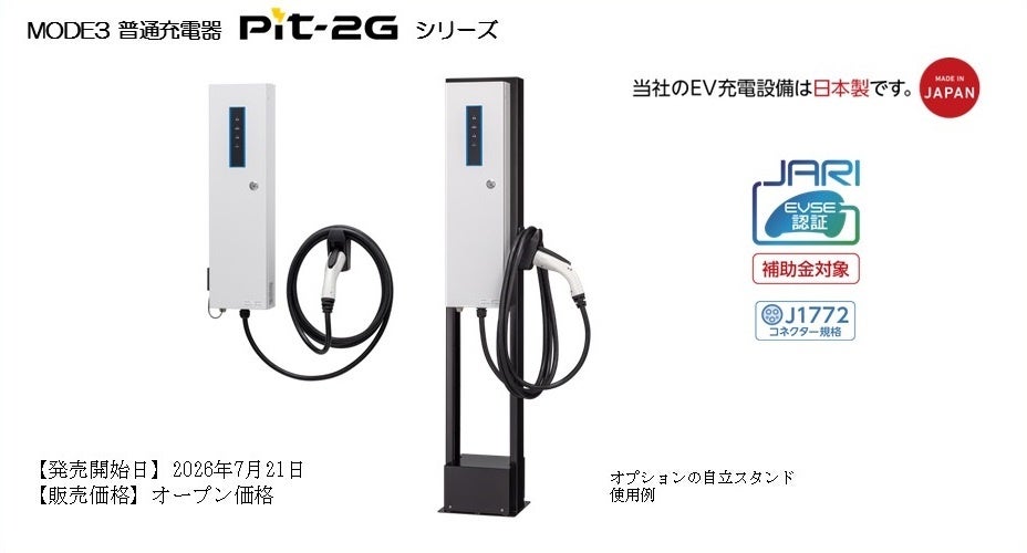 日東工業、国内メーカー初のJARI認証取得9.6kW普通充電器を発売｜国内メーカー初のJARI認証を取得した高出力モデル