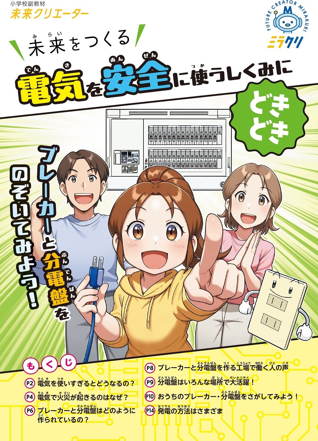 日東工業、小学校向け副教材「未来をつくる 電気を安全に使うしくみにどきどき」に協賛 - 画像2