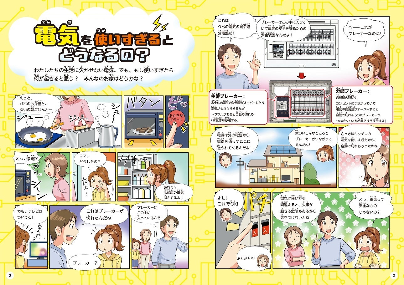 日東工業、小学校向け副教材「未来をつくる 電気を安全に使うしくみにどきどき」に協賛 - 画像3