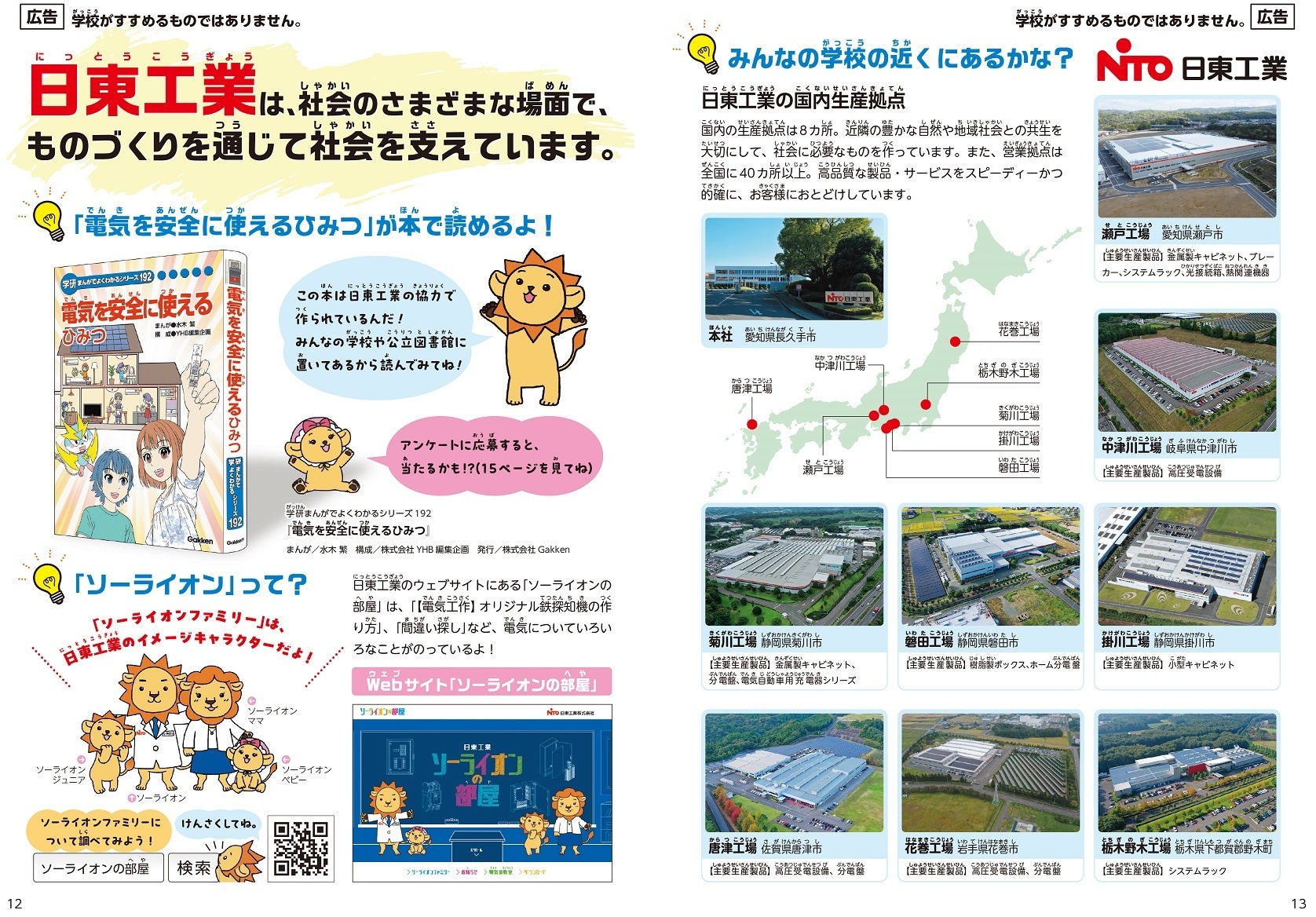 日東工業、小学校向け副教材「未来をつくる 電気を安全に使うしくみにどきどき」に協賛 - 画像6